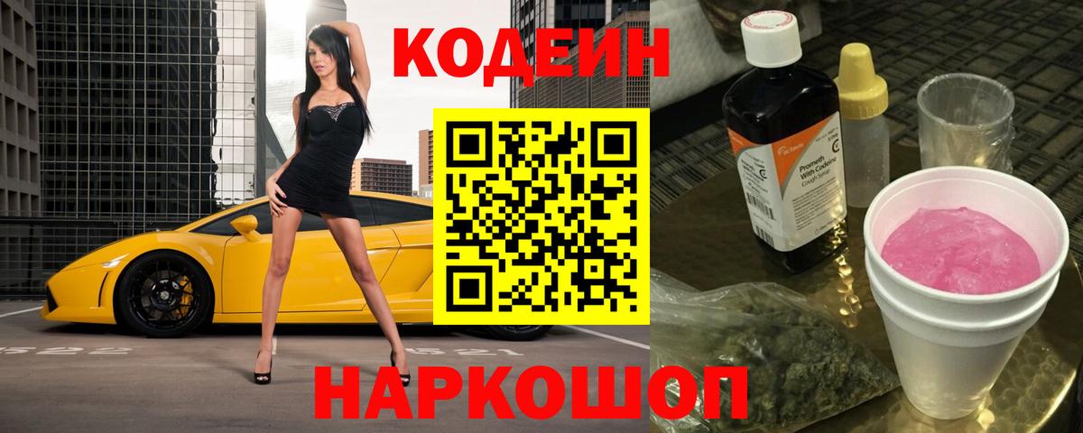 Абинск  Codein Purple Drank  Кодеин Purple Drank  Вход с VPN 
